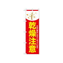 ☆N_のぼり 52423 乾燥注意 木 赤
