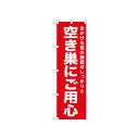 ☆N_のぼり 52562 空き巣にご用心 赤