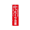 ☆N_のぼり 52563 ひったくり注意 赤