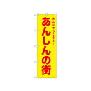 ☆N_のぼり 52568 あんしんの街 黄