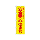 ☆N_のぼり 52569 安全安心のまち 黄