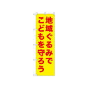 ☆N_のぼり 52571 地域ぐるみでこどもを 黄