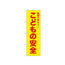 ☆N_のぼり 52572 こどもの安全 黄