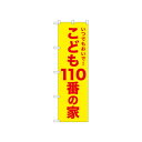☆N_のぼり 52573 こども110番の家 黄