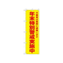 ☆N_のぼり 52581 年末特別警戒実施中 黄