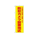 ☆N_のぼり 52584 防犯カメラ設置地区 黄