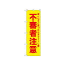 ☆N_のぼり 52585 不審者注意 黄