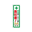 ☆N_のぼり 52654 一人一人が責任者