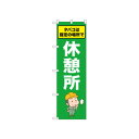 ☆N_のぼり 52657 休憩所 タバコは指定の場所