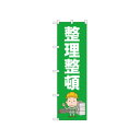 ☆N_のぼり 52659 整理整頓