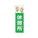 ☆N_のぼり 52656 休憩所