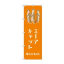 ☆G_のぼり GNB-3368 ミーアキャット