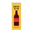 ☆N_のぼり 43140 クラフトビール