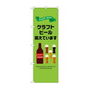 ☆N_のぼり 43142 クラフトビール揃えています