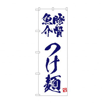 ☆N_のぼり 43813 豚骨魚介つけ麺 白