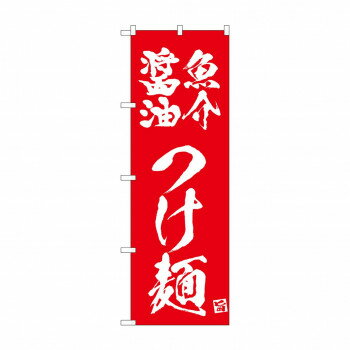 ☆N_のぼり 43814 魚介醤油つけ麺 赤