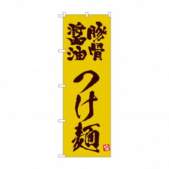 ☆N_のぼり 43816 豚骨醤油つけ麺 黄