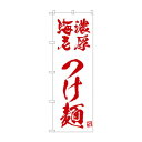 ☆N_のぼり 43821 濃厚海老つけ麺 白