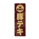 ☆G_のぼり SNB-9992 豚テキ 茶