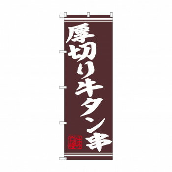 ☆N_のぼり 44020 厚切り牛タン串