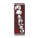 ☆N_のぼり 44024 肉巻きおにぎり