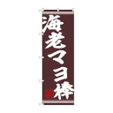 ☆N_のぼり 44032 海老マヨ棒