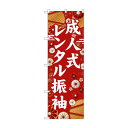 ☆G_のぼり GNB-6375 成人式レンタル振袖白文字