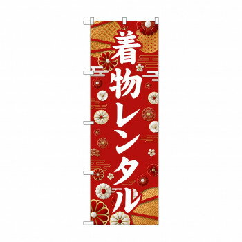 ☆G_のぼり GNB-6379 着物レンタル 白文字