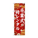 ☆G_のぼり GNB-6380 卒業式袴レンタル 白文字