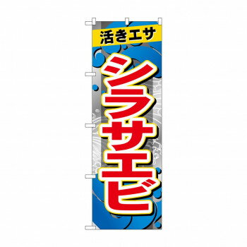 ☆G_のぼり GNB-6398 シラサエビ