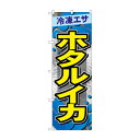 ☆G_のぼり GNB-6412 ホタルイカ