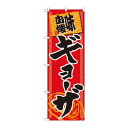 のぼり SNB-1060 味自慢ギョーザ