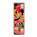 のぼり 8136 しゃぶしゃぶ食べ放題