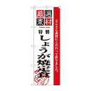 のぼり 2638 厳選素材しょうが焼定食