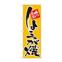 のぼり 9875 しょうが焼