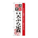 のぼり 2645 厳選素材天ぷら定食
