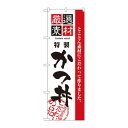 のぼり 2423 厳選素材かつ丼