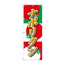 のぼり SNB-2188 ナポリタン