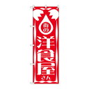 のぼり 640 街の洋食屋