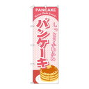 のぼり SNB-2184 パンケーキ ピンク