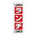 のぼり SNB-1033 ランチ LUNCH LUNCH