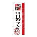 のぼり 2445 厳選素材日替ランチ