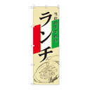 のぼり SNB-2248 ランチ イタリア イラスト