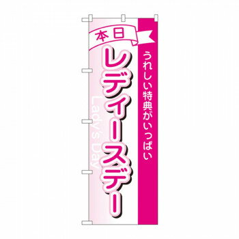 のぼり 1726 本日レディースデー