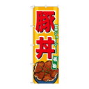のぼり 7066 豚丼