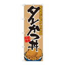 のぼり 7073 タレかつ丼
