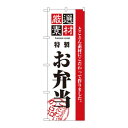 のぼり 2452 厳選素材お弁当