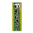 のぼり 2782 おにぎり