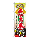 のぼり 60529 恵方巻 ご予約承ります
