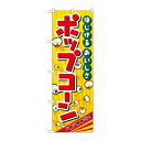のぼり 2786 ポップコーン